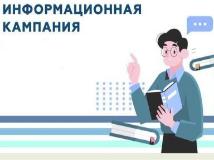 Информационная кампания