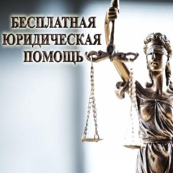 Бесплатная юридическая помощь