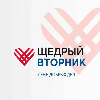 Щедрый вторник – день добрых дел