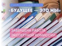 Итоги конкурса социальных практик «Будущее — это мы» 2025
