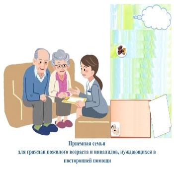 Приёмная семья для граждан пожилого возраста   и инвалидов 1 или 2 группы, страдающих психическими расстройствами  и расстройствами поведения.