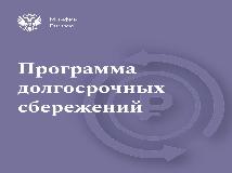 "Программа  долгосрочных  сбережений.