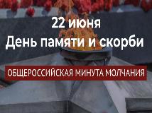 22 июня 2022 года в России состоится минута молчания. Она будет объявлена по случаю Дня памяти и скорби.