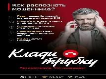 "Как распознать мошенника?"