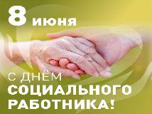 Уважаемые работники социальной сферы, примите самые теплые поздравления с предстоящим профессиональным праздником - Днем социального работника!