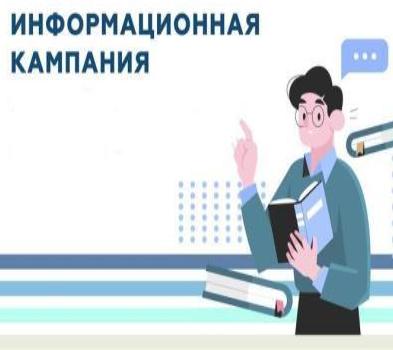 Информационная кампания