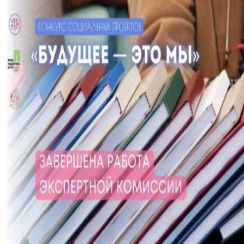 Итоги конкурса социальных практик «Будущее — это мы» 2025