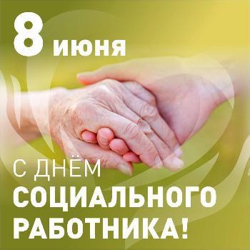 Уважаемые работники социальной сферы, примите самые теплые поздравления с предстоящим профессиональным праздником - Днем социального работника!
