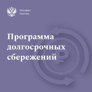 "Программа  долгосрочных  сбережений.