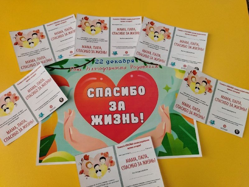 День Благодарности Родителям